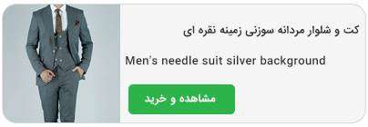 کت و شلوار مردانه سوزنی زمینه نقره ای کت و شلوار مردانه سوزنی زمینه نقره ای
